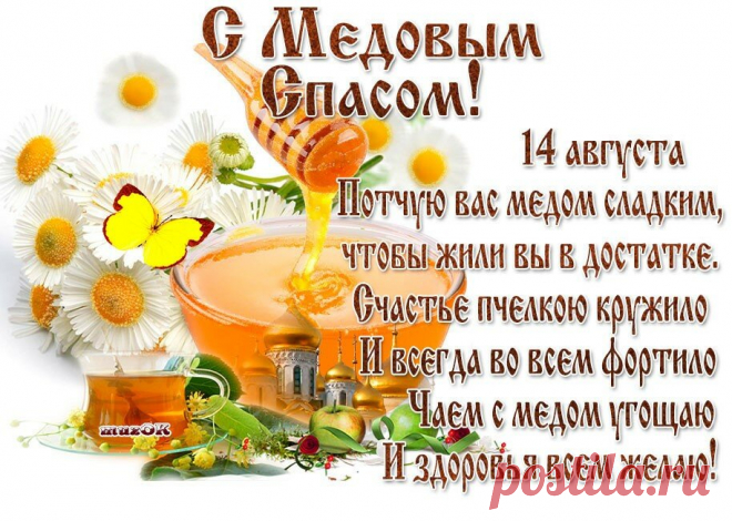 С Первым Медовым Спасом,дорогие Друзья!