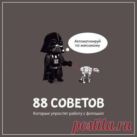 88 советов, которые упростят работу с Photoshop.