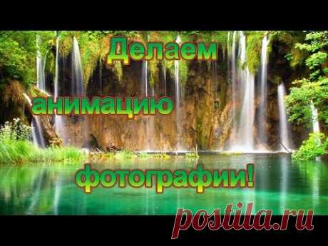 Анимация фотографий в программе - DP Animation Maker