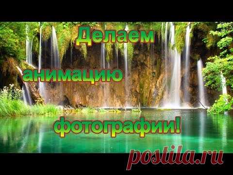 Анимация фотографий в программе - DP Animation Maker
