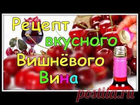 ВИШНЁВОЕ ВИНО. Пошаговый Рецепт Приготовления в Домашних Условиях