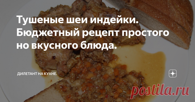 Тушеные шеи индейки. Бюджетный рецепт простого но вкусного блюда.