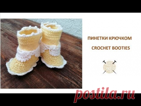 Как связать пинетки-сапожки крючком/How to crochet booties