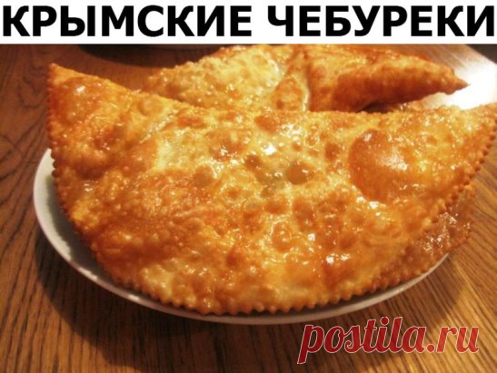 «Крымские» чебуреки из слоеного теста — правильный рецепт. Это самые вкусные чебуреки, которые мне когда либо приходилось есть. Весь секрет в тесте — оно получается особенным! Попробуйте приготовить — очень вкусно!
Продукты (примерно на 12 чебуреков):
- 3 стакана муки,
- 1 куриной яйцо (желток),
- 1/3 ст стакана растительного масла,
- 3/4 стакана воды,
- 0,5 ч.л.соли
Фарш — обычный, секрет этих чебуреков в тесте, поэтому фарш для них можно взять по своему-вкусу (я беру фарш 70% свинины, 30% говя
