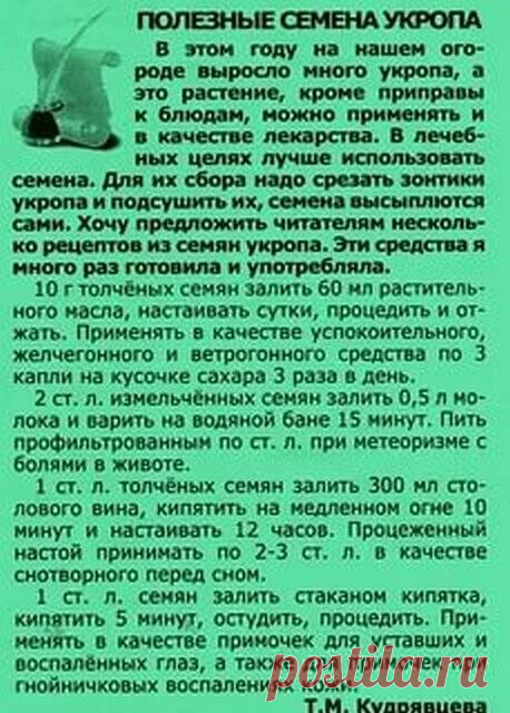УКРОП ПЕЙ И НЕ БОЛЕЙ!....