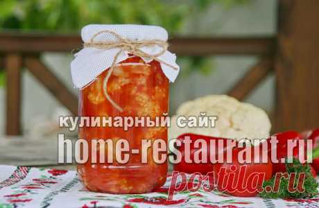 Цветная капуста на зиму в томате - Домашний Ресторан