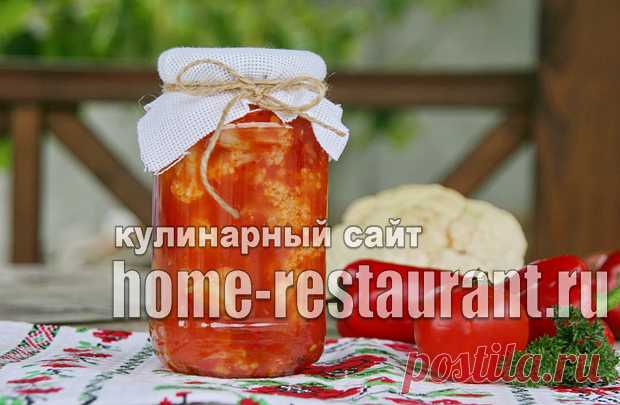 Цветная капуста на зиму в томате - Домашний Ресторан