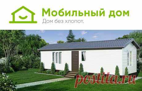Мобильный дом