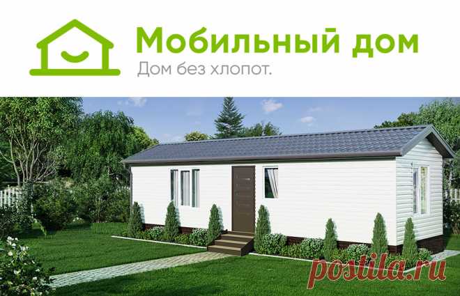 Мобильный дом