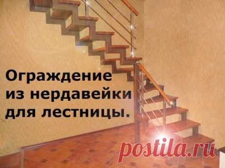 Как сделать ограждение, перила из нержавейки, нержавеющей стали для лестницы.
