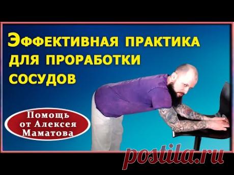 Эффективные упражнения для оживления сосудов, вытяжения позвоночника. Практика от доктора Маматова