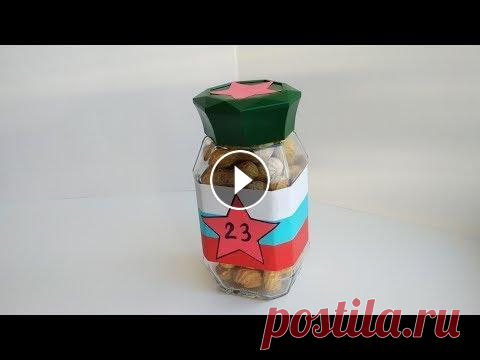 Простые поделки на 23 февраля. Как сделать подарок папе своими руками. Смотрите в этом видео, как сделать простую поделку на 23 февраля своими руками. Банка с арахисом будет оригинальным подарком папе или дедушке ко Дню З...