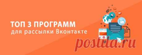 Топ 3 программ для рассылки во Вконтакте: отправка сообщений и не только