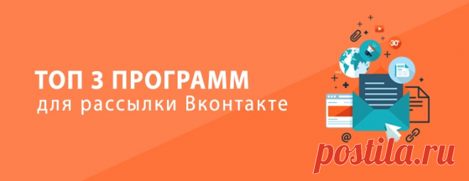 Топ 3 программ для рассылки во Вконтакте: отправка сообщений и не только