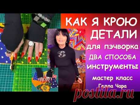 КАК Я КРОЮ ДЕТАЛИ ДЛЯ ПЭЧВОРКА Мастер класс Гелла Чара