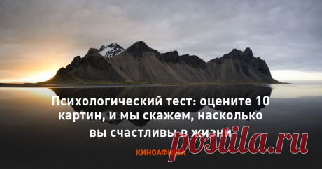 Психологический тест: оцените 10 картин, и мы скажем, насколько вы счастливы в жизни Пройдите тест и узнайте, что о вас могут рассказать картины великих художников.