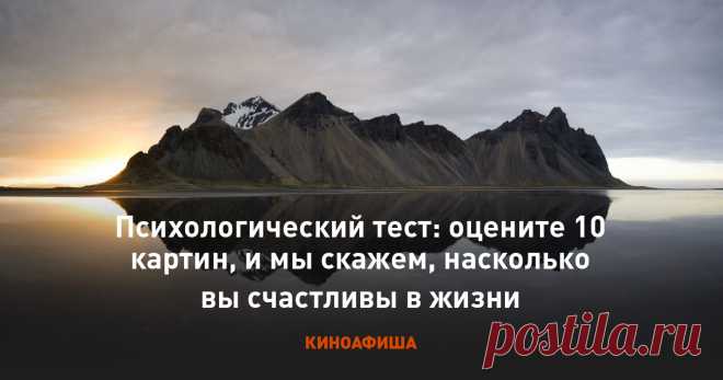Психологический тест: оцените 10 картин, и мы скажем, насколько вы счастливы в жизни Пройдите тест и узнайте, что о вас могут рассказать картины великих художников.