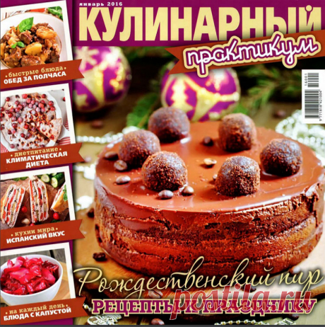 Кулинарный практикум - Рождественский пир - (январь 2016)