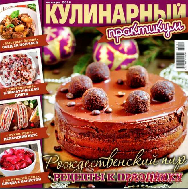 Кулинарный практикум - Рождественский пир - (январь 2016)
