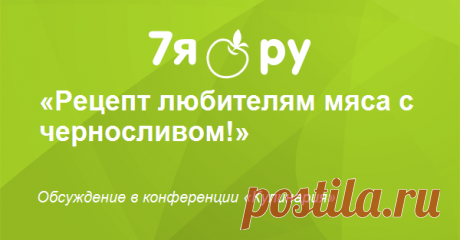 Рецепт любителям мяса с черносливом!