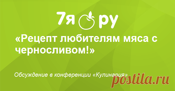Рецепт любителям мяса с черносливом!