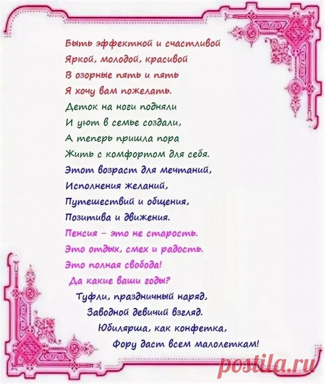 поздравления с 55 летним юбилеем снохе: 10 тыс изображений найдено в Яндекс.Картинках