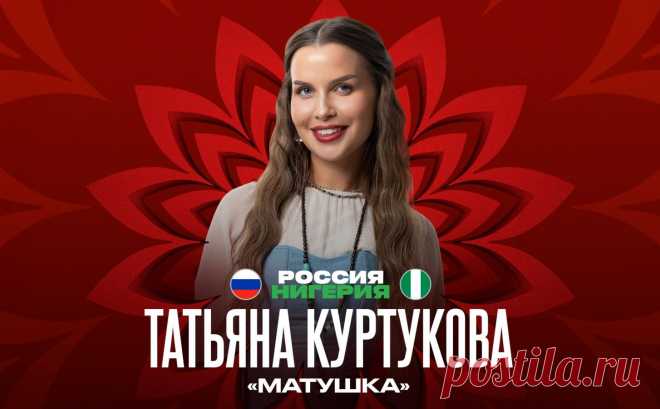 Куртукова исполнит песню «Матушка» перед матчем Россия — Нигерия. Встреча пройдет в Москве на стадионе «Лужники» 6 июня