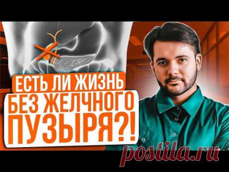 КАК ЛЕГКО ЖИТЬ ПОСЛЕ УДАЛЕНИЯ ЖЕЛЧНОГО ПУЗЫРЯ. Самые эффективные рекомендации