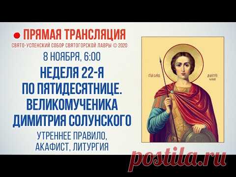 Прямая трансляция. Неделя 22-я по Пятидесятнице. Вмч. Димитрия Солунского 8.11.20 г