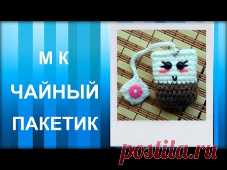 МАСТЕР-КЛАСС: Брелок вязаный крючком. ЧАЙНЫЙ ПАКЕТИК крючком. Hand made. Для начинающих.