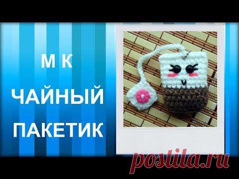 МАСТЕР-КЛАСС: Брелок вязаный крючком. ЧАЙНЫЙ ПАКЕТИК крючком. Hand made. Для начинающих.