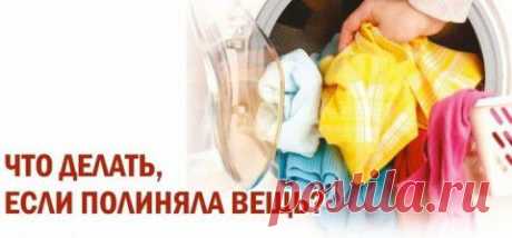 Что делать, если полиняла вещь? | Мамам, женщинам, бабушкам и очень любознательным.