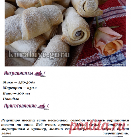 Кифлыки с повидлом на вине — нежные, слоистые, рассыпающиеся во рту и даже в руках