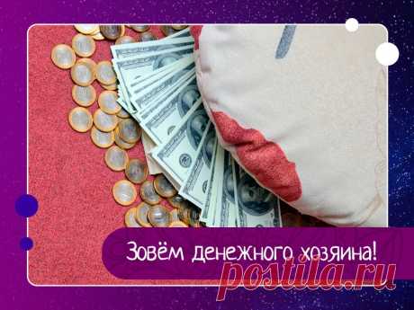 Зовём денежного хозяина!