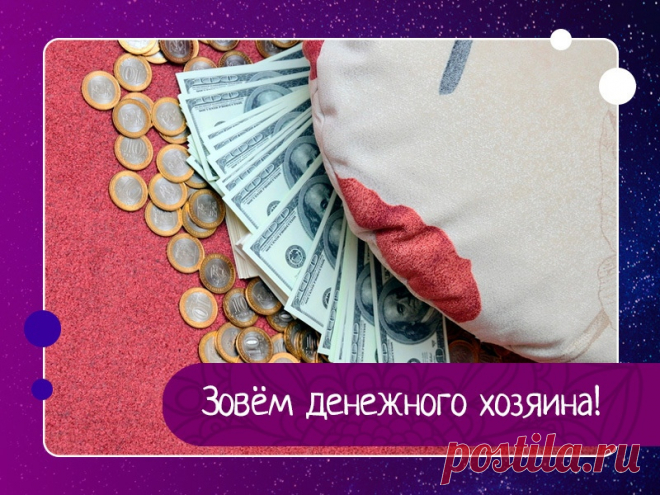 Зовём денежного хозяина! — Эзотерика, психология, философия
