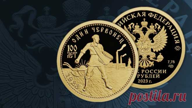 ЦБ выпускает золотую монету, посвященную столетию золотого червонца Ее номинал составил 50 рублей. МОСКВА, 15 июня. /ТАСС/.