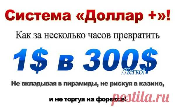 Система "Доллар+"  Вы отобьёте свои деньги через час.