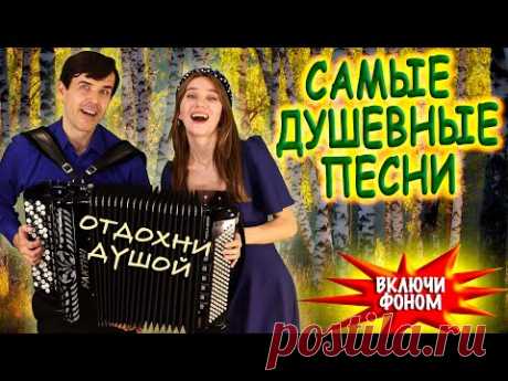 ❤️ЦЕЛЫЙ ЧАС ДУШЕВНЫХ ПЕСЕН❤️ В исполнении дуэта "ВячИринка" Включи фоном для настроения!