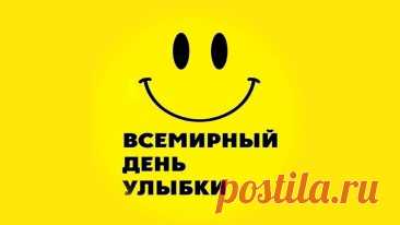 День улыбок
Харви Болл основал «Корпорацию мировых улыбок», которая до сих пор следит за соблюдением традиций праздника
В 2001 году, после терактов 11 сентября, символ улыбки стал знаком надежды и единения для американцев
В Массачусетсе, на родине художника, проходит парад смайликов, участники которого надевают костюмы в виде гигантских улыбающихся лиц