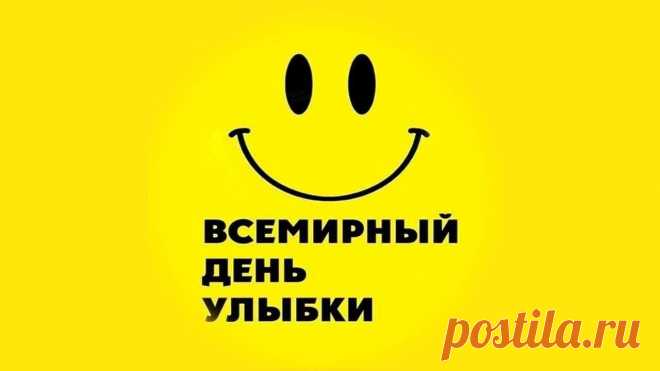 День улыбок
Харви Болл основал «Корпорацию мировых улыбок», которая до сих пор следит за соблюдением традиций праздника
В 2001 году, после терактов 11 сентября, символ улыбки стал знаком надежды и единения для американцев
В Массачусетсе, на родине художника, проходит парад смайликов, участники которого надевают костюмы в виде гигантских улыбающихся лиц