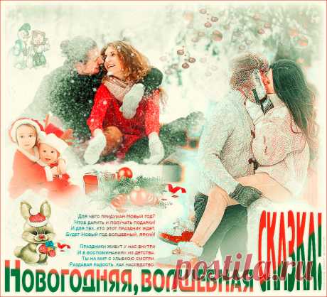 Новогодняя сказка! ~ Плейкасты ~ Beesona.Ru