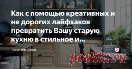 Как с помощью креативных и не дорогих лайфхаков превратить Вашу старую кухню в стильное и функциональное пространство. 5 идей Добрый день дорогие друзья!
Ваша кухня, спустя несколько лет выглядит немного потрёпанной и не модной? И Вы не знаете с чего начать, чтобы придать ей былого стиля и свежего штриха? Не беда!
Существует множество достаточно простых, а главное не дорогих и практичных решений, которые помогут освежить её, сделав снова красивой, комфортной и функциональн...