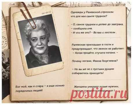 самые скандальные цитаты Ф.Раневской: 10 тыс изображений найдено в Яндекс.Картинках