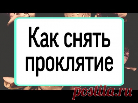 Как снять проклятие.  | Тайна Жрицы |