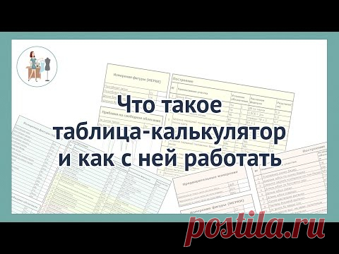 ТАБЛИЦЫ КАЛЬКУЛЯТОРЫ ДЛЯ ТОЧНОГО РАСЧЕТА ВЫКРОЕК