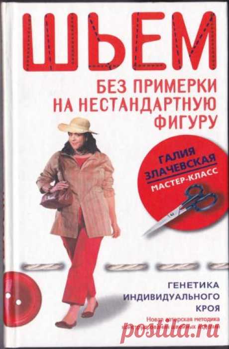Злачевская-Шьем без примерки на нестандартную фигуру.pdf