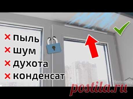 Как проветривать помещение с полностью закрытыми окнами. Приточный клапан Air-Box Comfort.