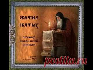 Жития святых, чтимых Православной Церковью, по дате их почитания на весь год.

Исполнители:
- Народные артисты России:
Владимир Заманский,Ирина Муравьёва, Аристарх Ливанов, Евгений Киндинов, Валентин Клементьев, Александр Михайлушкин, Борис Плотников, Любовь Стриженова
Показать полностью…