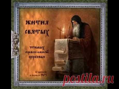 Жития святых, чтимых Православной Церковью, по дате их почитания на весь год.

Исполнители:
- Народные артисты России:
Владимир Заманский,Ирина Муравьёва, Аристарх Ливанов, Евгений Киндинов, Валентин Клементьев, Александр Михайлушкин, Борис Плотников, Любовь Стриженова
Показать полностью…
