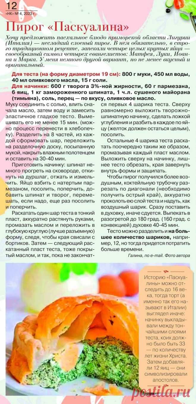 Пирог "Паскуалина"